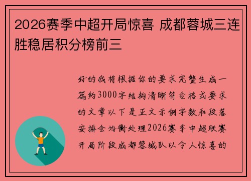 2026赛季中超开局惊喜 成都蓉城三连胜稳居积分榜前三