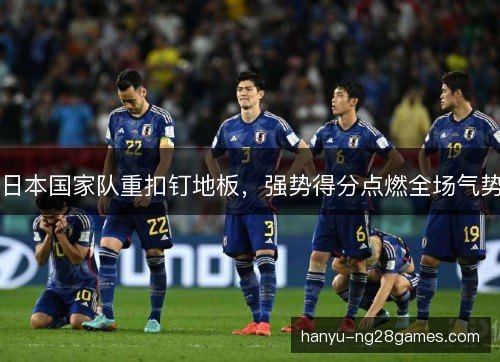 日本国家队重扣钉地板，强势得分点燃全场气势