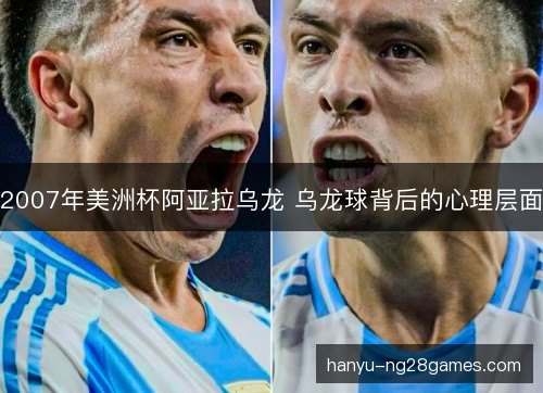 2007年美洲杯阿亚拉乌龙 乌龙球背后的心理层面
