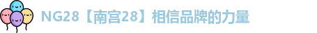 NG28【南宫28】相信品牌的力量